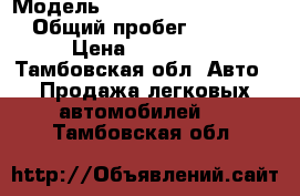  › Модель ­ opel astra universal › Общий пробег ­ 56 000 › Цена ­ 750 000 - Тамбовская обл. Авто » Продажа легковых автомобилей   . Тамбовская обл.